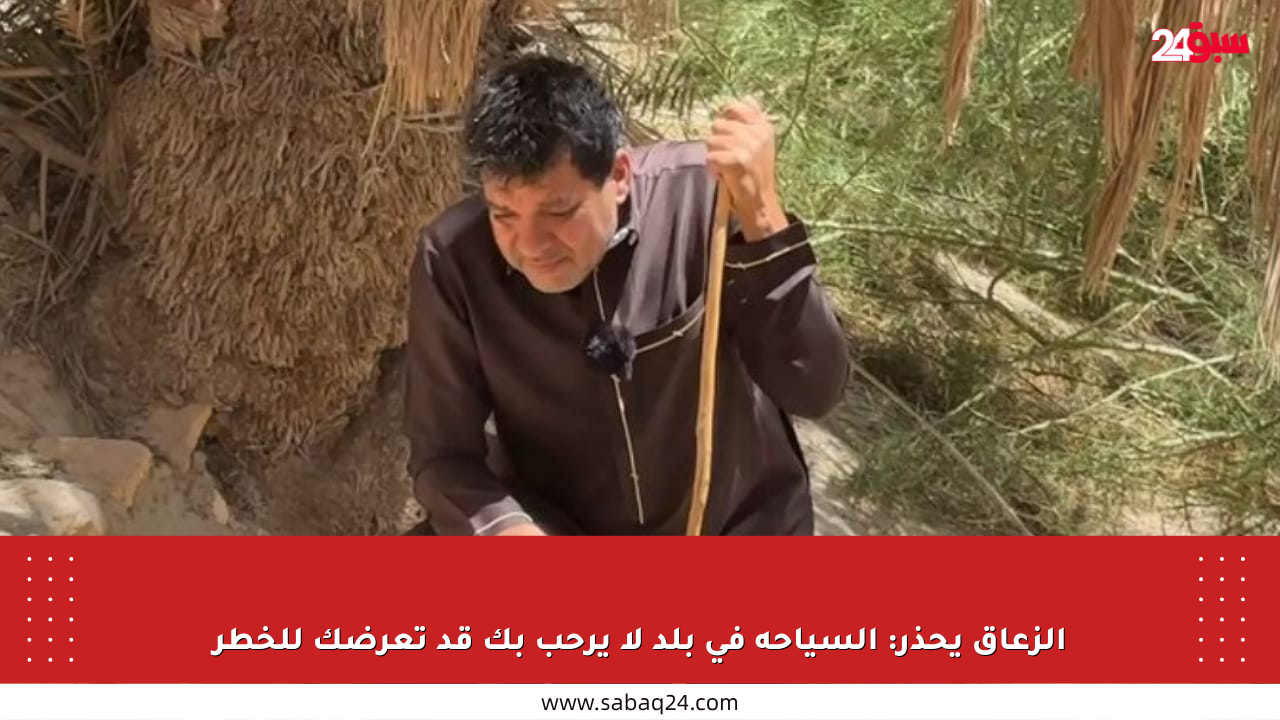 الزعاق يحذر: السياحة في بلد لا يرحب بك قد تعرضك للخطر